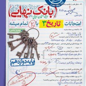 بانک نهایی تاریخ دوازدهم خیلی سبز