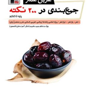 جمع بندی عربی عمار در ۲۰۰ نکته جامع کنکور قلم چی
