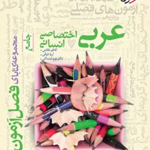 فصل آزمون عربی رشته انسانی خیلی سبز