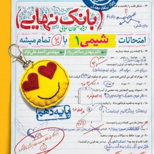 بانک نهایی شیمی دهم خیلی سبز