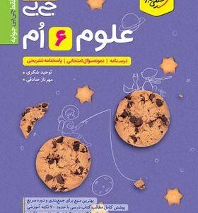 جیبی علوم ششم خیلی سبز