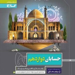 حسابان دوازدهم پرسمان گاج