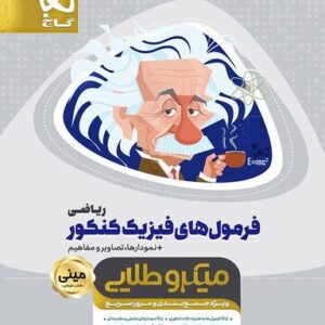 فرمول‌های فیزیک کنکور ریاضی مینی میکرو طلایی گاج