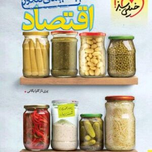 جمع بندی اقتصاد کنکور خیلی سبز