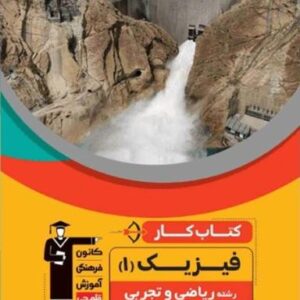 کار فیزیک دهم رشته ریاضی و تجربی قلم چی