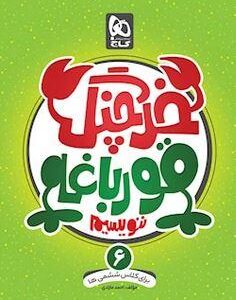 خرچنگ قورباغه ننویسیم ششم