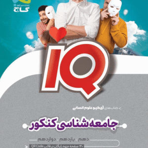 جامعه شناسی جامع کنکور انسانی سری iQ