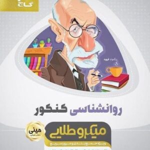 روانشناسی جامع کنکور مینی میکرو طلایی گاج