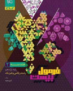 فرمول بیست هندسه یازدهم گاج