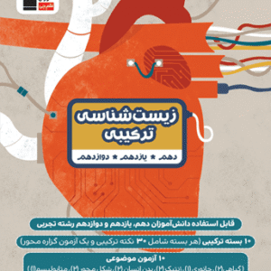 زیست شناسی ترکیبی کنکور قلم چی