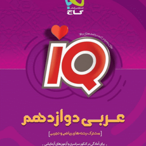 عربی دوازدهم سری iQ