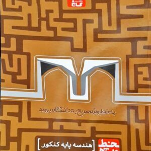 هندسه پایه کنکور خط ویژه گاج