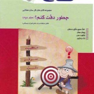 چطور دقت کنم؟ جلد دوم گاج