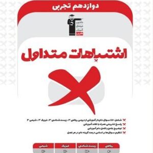 اشتباهات متداول دوازدهم تجربی قلم چی