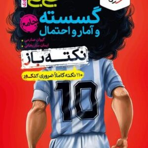 جیبی نکته باز گسسته و آمار و احتمال خیلی سبز