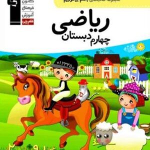 باهم بیاموزیم ریاضی چهارم دبستان قلم چی