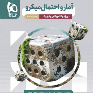 آمار و احتمال یازدهم ریاضی سری میکرو طبقه بندی