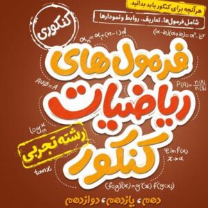 جیبی فرمول‌های ریاضیات کنکور تجربی خیلی سبز