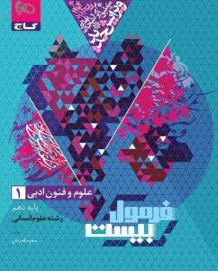 فرمول بیست علوم و فنون ادبی دهم گاج