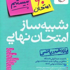 بسته شبیه ساز نهایی یازدهم ریاضی خیلی سبز