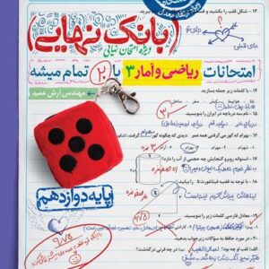 بانک نهایی ریاضی و آمار دوازدهم انسانی خیلی سبز