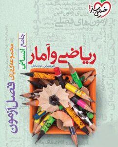 فصل آزمون ریاضی و آمار انسانی خیلی سبز