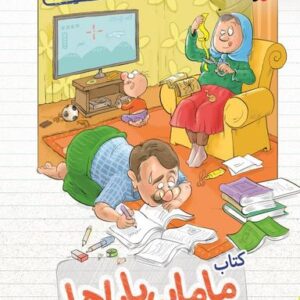 ریاضی اول ابتدایی مامان باباها
