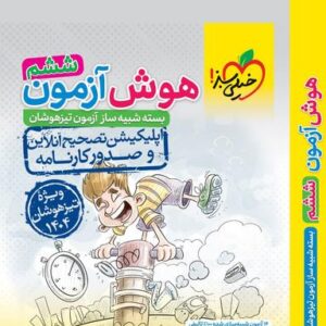هوش آزمون ششم خیلی سبز