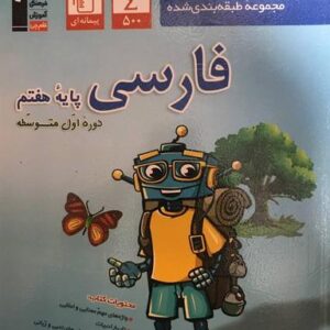 فارسی هفتم طبقه بندی شده قلم چی