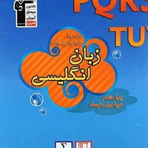 زبان انگلیسی هشتم طبقه بندی شده قلم چی