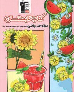 تابستان دوازدهم رشته ریاضی