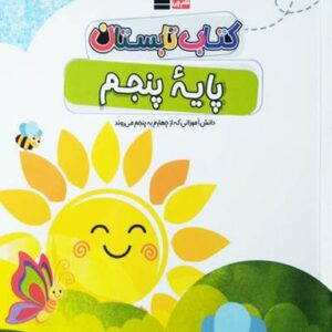 تابستان پنجم دبستان قلم چی