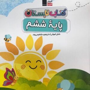 تابستان ششم دبستان قلم چی