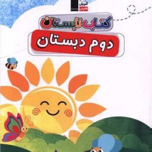 تابستان دوم دبستان قلم چی
