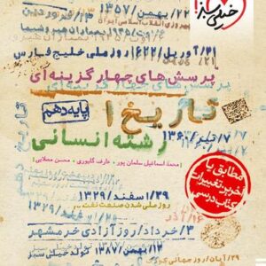تاریخ دهم تست انسانی خیلی سبز