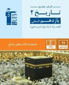 تاریخ یازدهم رشته انسانی جامع قلم چی