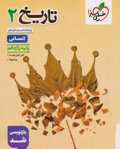 تاریخ یازدهم تست خیلی سبز