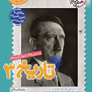 تاریخ دوازدهم تست خیلی سبز