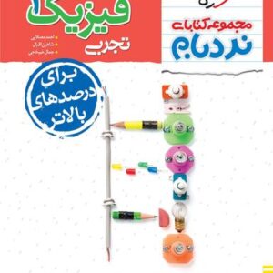 فیزیک یازدهم رشته تجربی نردبام خیلی سبز