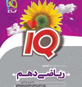 آی کیو ریاضی دهم گاج