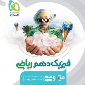 فیزیک دهم ریاضی میکرو گاج