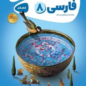 فارسی هشتم کارپوچینو گاج