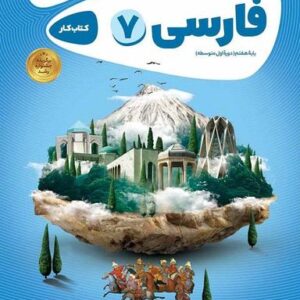 کار فارسی هفتم گاج