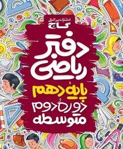 دفتر ریاضی دهم رشته ریاضی و تجربی گاج