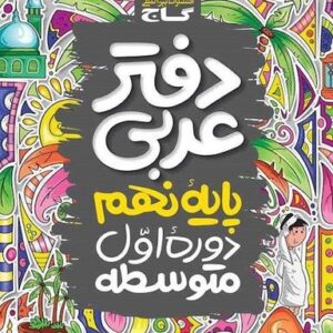 دفتر کار عربی نهم گاج