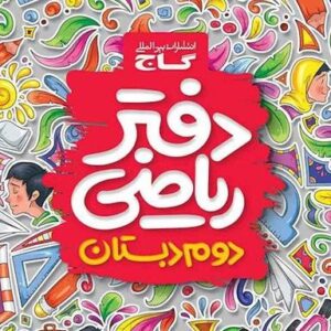 دفتر ریاضی دوم ابتدایی