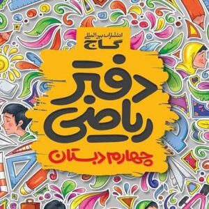 دفتر ریاضی چهارم ابتدایی گاج