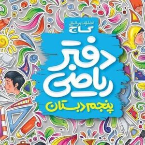 دفتر ریاضی پنجم ابتدایی گاج