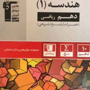پرتکرار هندسه دهم ریاضی قلم چی