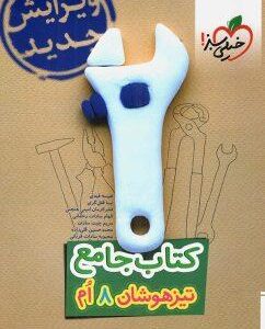 تیزهوشان جامع هشتم خیلی سبز